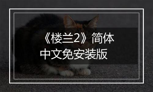 《楼兰2》简体中文免安装版