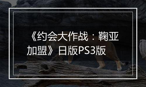 《约会大作战：鞠亚加盟》日版PS3版
