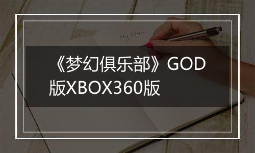《梦幻俱乐部》GOD版XBOX360版
