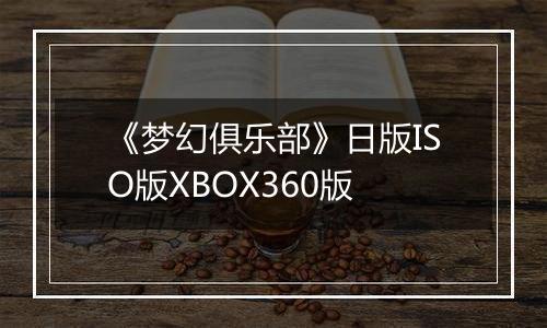 《梦幻俱乐部》日版ISO版XBOX360版