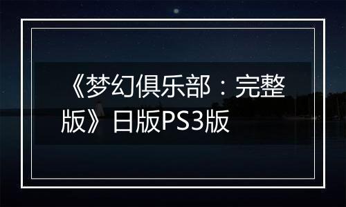 《梦幻俱乐部：完整版》日版PS3版