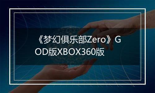 《梦幻俱乐部Zero》GOD版XBOX360版