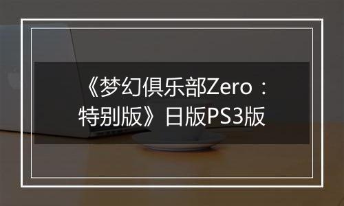 《梦幻俱乐部Zero：特别版》日版PS3版