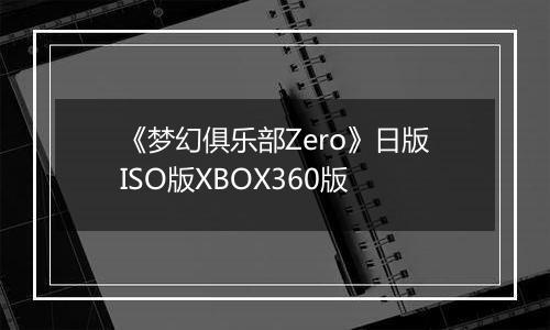 《梦幻俱乐部Zero》日版ISO版XBOX360版