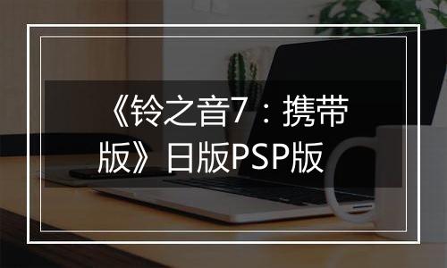 《铃之音7：携带版》日版PSP版