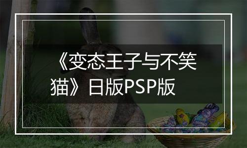 《变态王子与不笑猫》日版PSP版