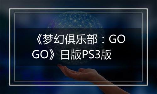 《梦幻俱乐部：GOGO》日版PS3版