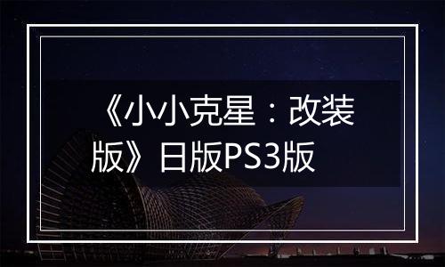 《小小克星：改装版》日版PS3版