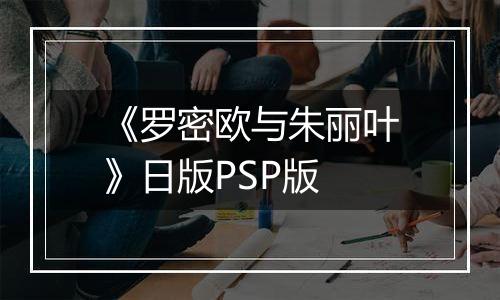 《罗密欧与朱丽叶》日版PSP版