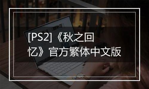 [PS2]《秋之回忆》官方繁体中文版