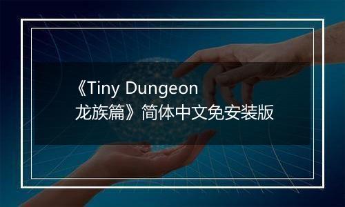 《Tiny Dungeon 龙族篇》简体中文免安装版