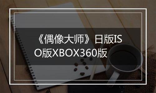 《偶像大师》日版ISO版XBOX360版