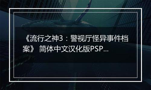 《流行之神3：警视厅怪异事件档案》 简体中文汉化版PSP版
