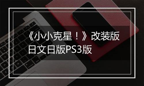 《小小克星！》改装版 日文日版PS3版
