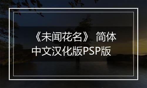 《未闻花名》 简体中文汉化版PSP版
