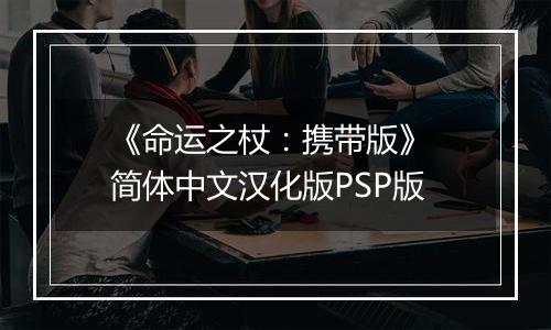 《命运之杖：携带版》 简体中文汉化版PSP版