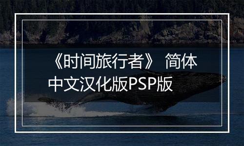 《时间旅行者》 简体中文汉化版PSP版