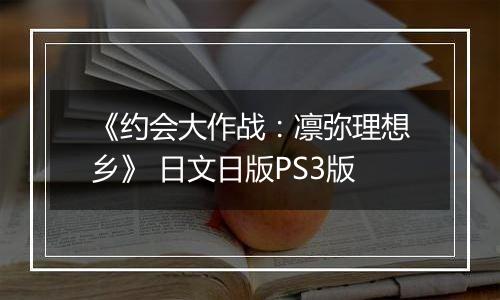 《约会大作战：凛弥理想乡》 日文日版PS3版