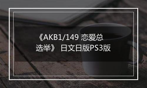 《AKB1/149 恋爱总选举》 日文日版PS3版
