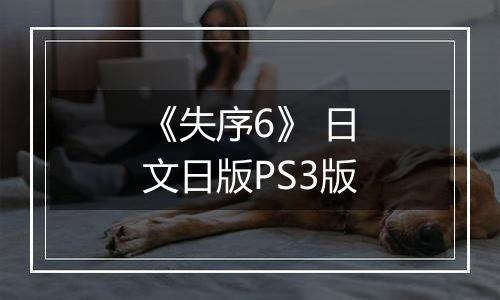 《失序6》 日文日版PS3版