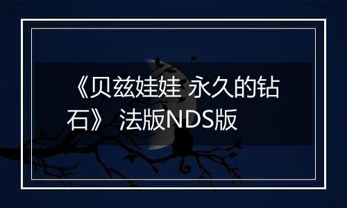 《贝兹娃娃 永久的钻石》 法版NDS版
