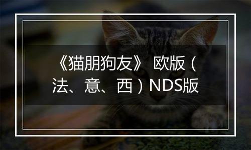 《猫朋狗友》 欧版（法、意、西）NDS版