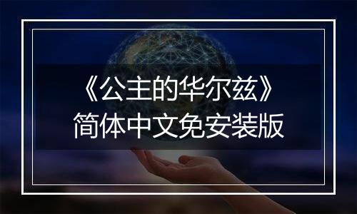 《公主的华尔兹》简体中文免安装版