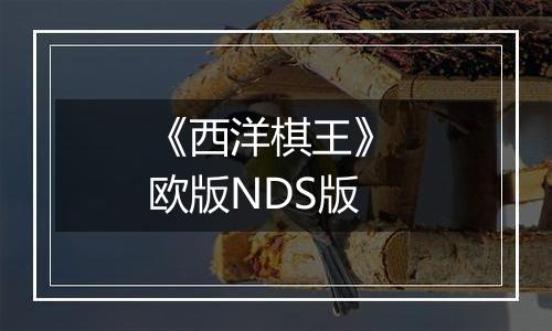 《西洋棋王》 欧版NDS版