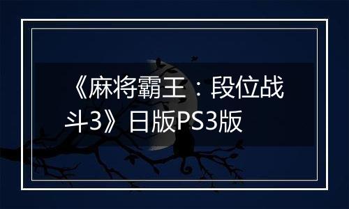 《麻将霸王：段位战斗3》日版PS3版