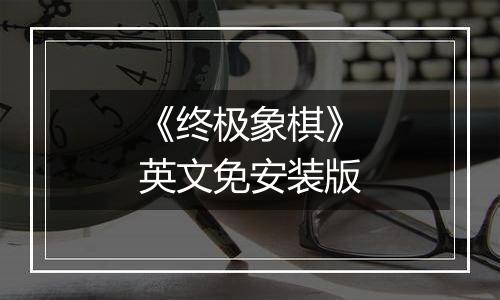 《终极象棋》英文免安装版