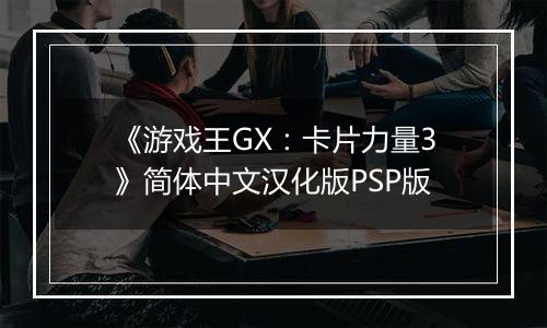 《游戏王GX：卡片力量3》简体中文汉化版PSP版