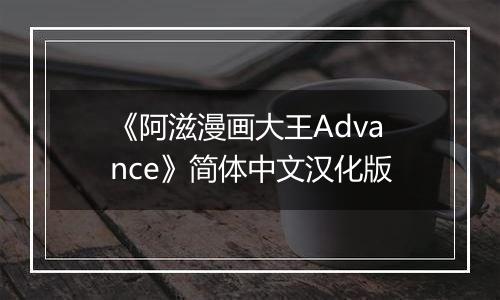 《阿滋漫画大王Advance》简体中文汉化版