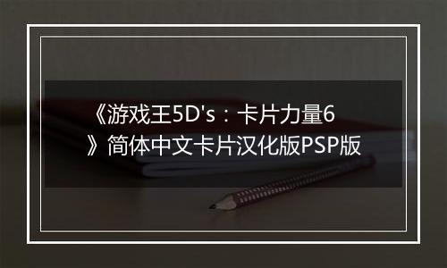 《游戏王5D's：卡片力量6》简体中文卡片汉化版PSP版
