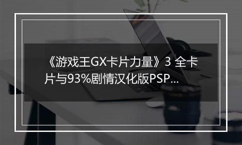 《游戏王GX卡片力量》3 全卡片与93%剧情汉化版PSP版