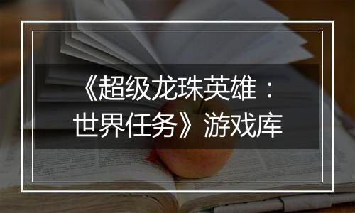 《超级龙珠英雄：世界任务》游戏库