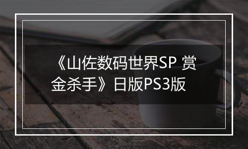 《山佐数码世界SP 赏金杀手》日版PS3版