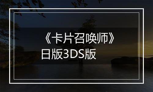 《卡片召唤师》日版3DS版