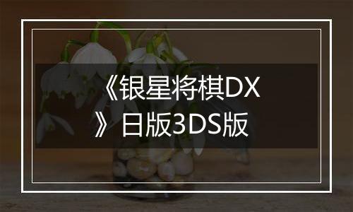 《银星将棋DX》日版3DS版