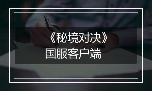 《秘境对决》国服客户端