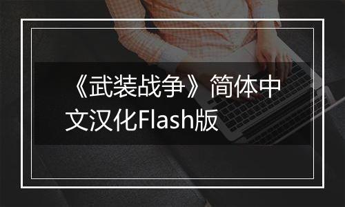 《武装战争》简体中文汉化Flash版