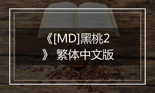 《[MD]黑桃2》 繁体中文版