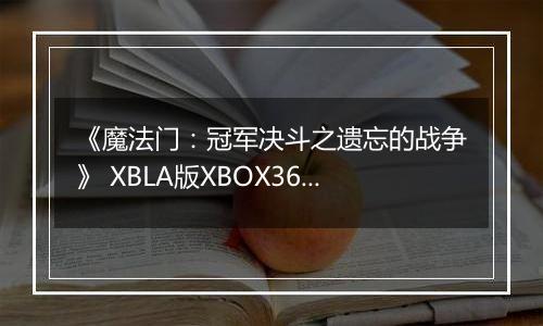 《魔法门：冠军决斗之遗忘的战争》 XBLA版XBOX360版