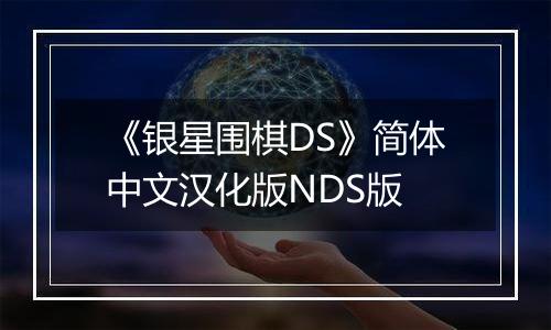 《银星围棋DS》简体中文汉化版NDS版