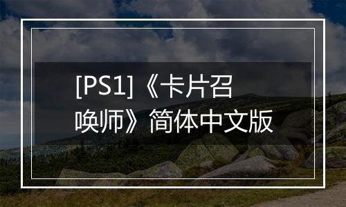 [PS1]《卡片召唤师》简体中文版