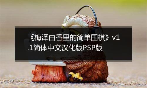 《梅泽由香里的简单围棋》v1.1简体中文汉化版PSP版