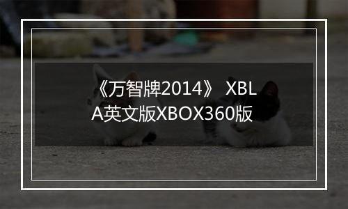 《万智牌2014》 XBLA英文版XBOX360版