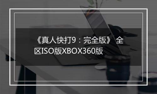 《真人快打9：完全版》 全区ISO版XBOX360版