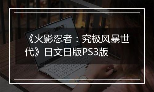 《火影忍者：究极风暴世代》日文日版PS3版