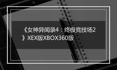 《女神异闻录4：终极竞技场2》XEX版XBOX360版