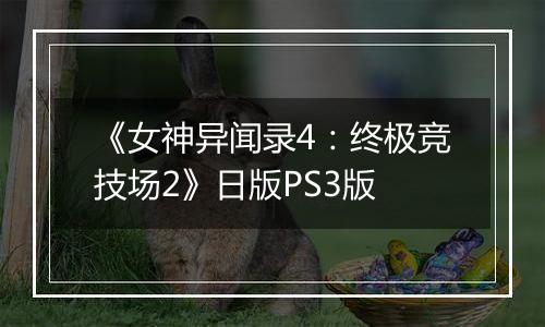 《女神异闻录4：终极竞技场2》日版PS3版